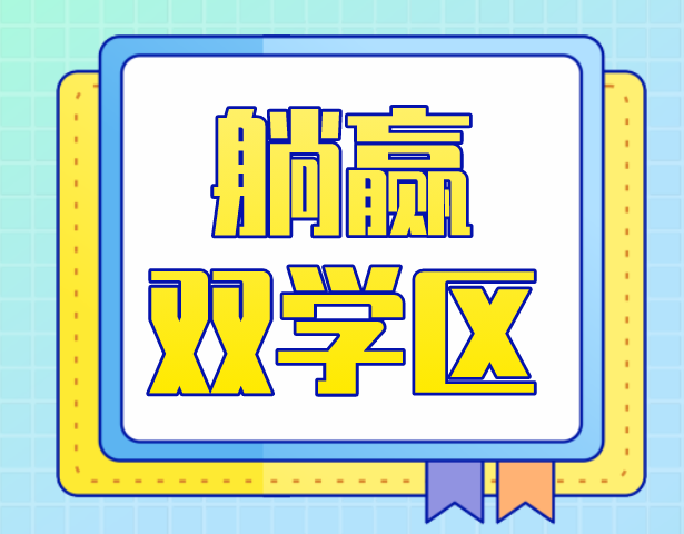 躺赢双学区！2020年上海这27个“真香组合”双学区，挤破头也要进！