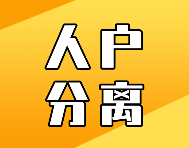 人户分离会影响录取排序吗?