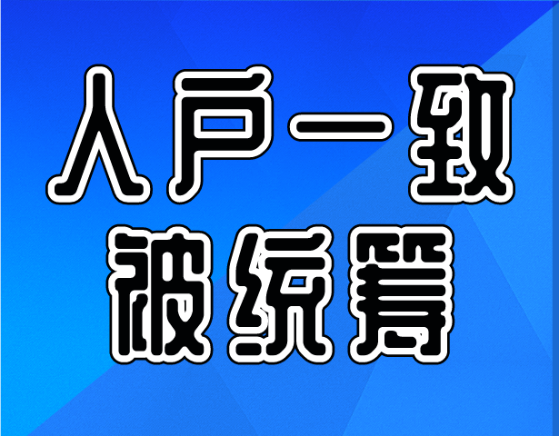 “人户一致”竟然被统筹？