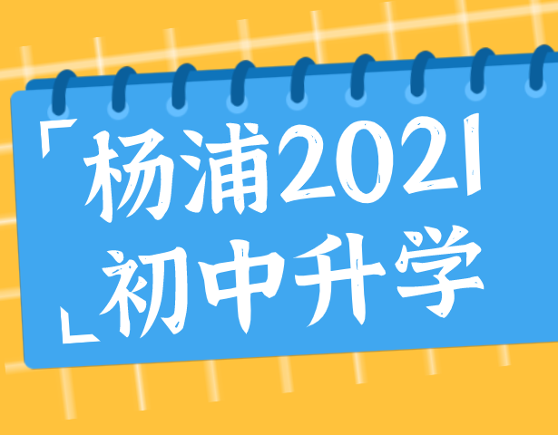 2021年杨浦区小升初 公办 民办初中方案