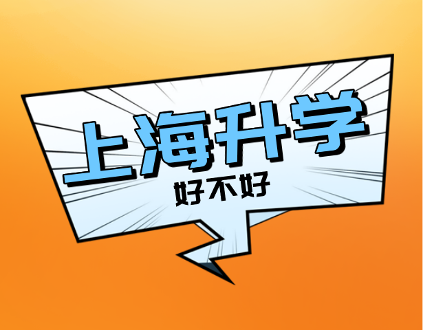 去上海升学好不好?