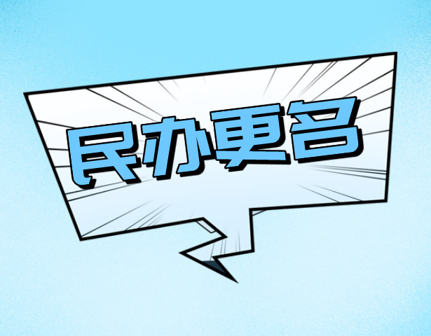 大调整！上海38所民办学校更名！上外系、华二系、复旦系等集体摘牌~
