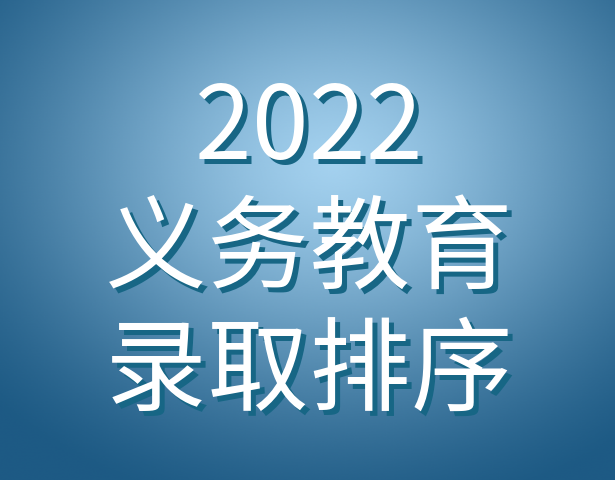 2022上海各区义务教育招生“录取排序”规则早知道！