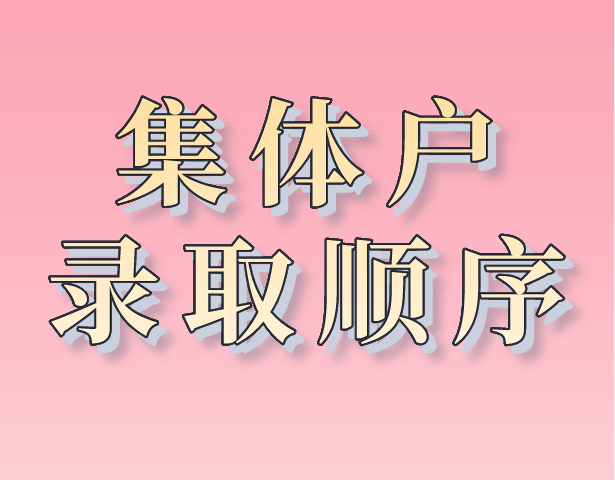 集体户能上公办小学吗？录取顺序排在什么位置？2022年上海各区集体户幼升小政策合集！