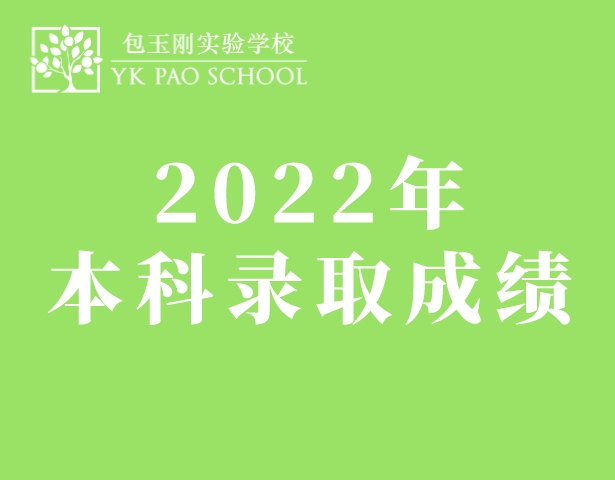 2022包玉刚本科录取成绩及学校介绍
