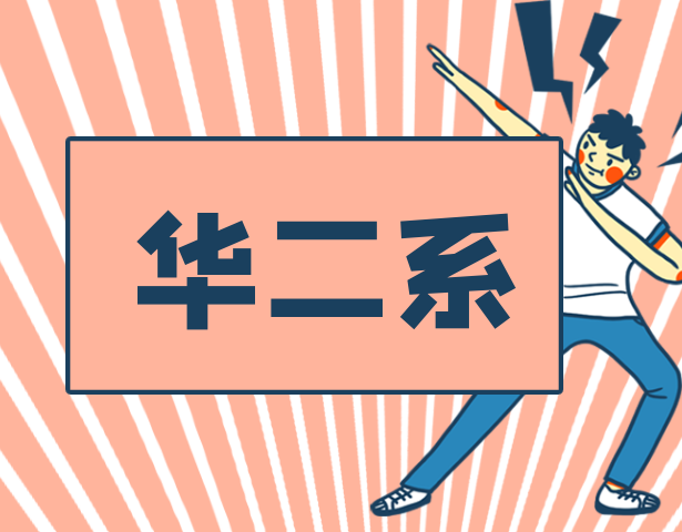 “华二系”热门学校大盘点