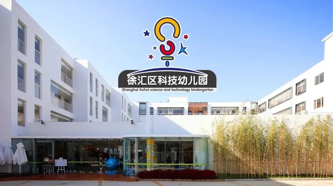 徐汇科技幼儿园1.png