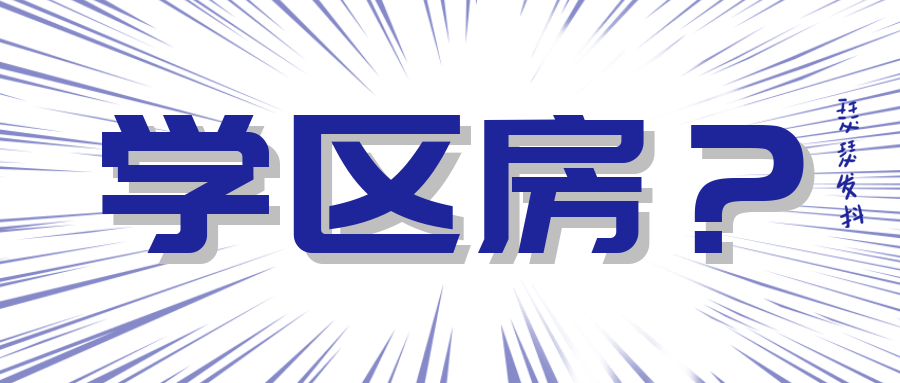 学区房.png