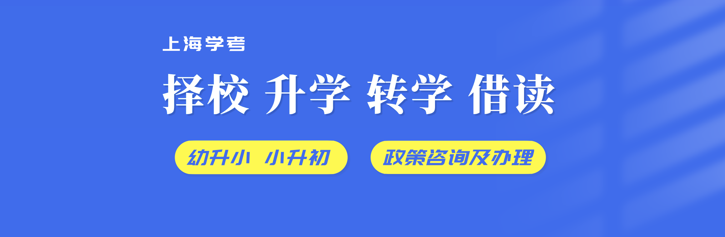 上海小升初择校