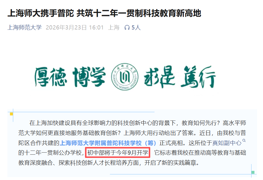 上师新校落子普陀，12年一贯制+科技特色，这波Buff叠满！