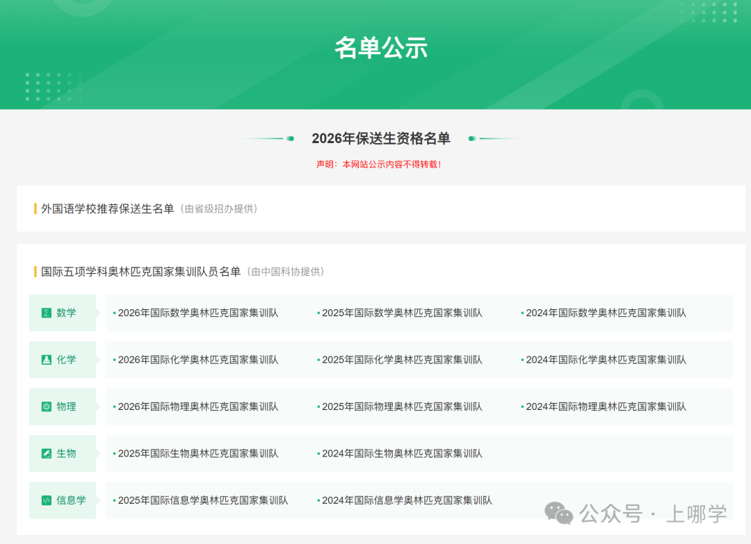 2026年上海保送生资格名单公布！