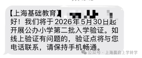 上海公办第二批验证今日开启！二批验证≠统筹，验证学校≠录取学校！